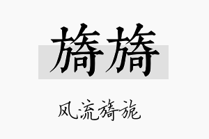 旖旖名字的寓意及含义