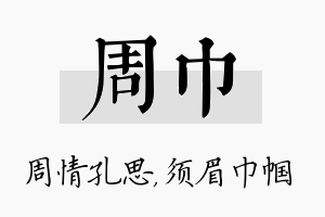 周巾名字的寓意及含义