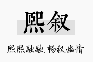 熙叙名字的寓意及含义