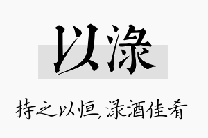 以渌名字的寓意及含义