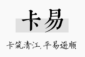 卡易名字的寓意及含义