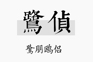 鹭侦名字的寓意及含义