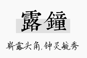 露钟名字的寓意及含义