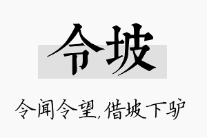 令坡名字的寓意及含义