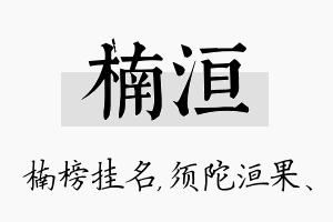 楠洹名字的寓意及含义