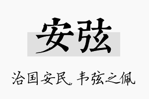 安弦名字的寓意及含义