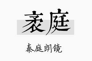 袤庭名字的寓意及含义