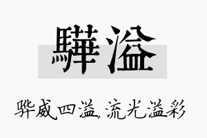 骅溢名字的寓意及含义