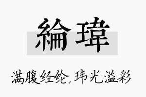 纶玮名字的寓意及含义