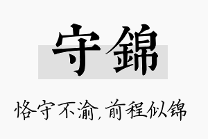 守锦名字的寓意及含义