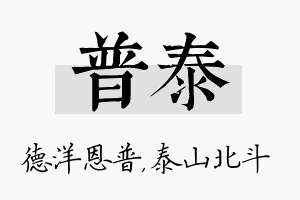 普泰名字的寓意及含义