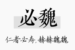 必魏名字的寓意及含义