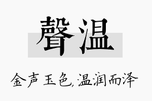 声温名字的寓意及含义