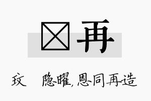 玟再名字的寓意及含义