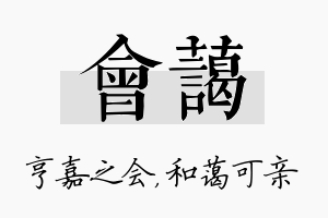 会蔼名字的寓意及含义