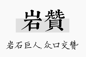 岩赞名字的寓意及含义