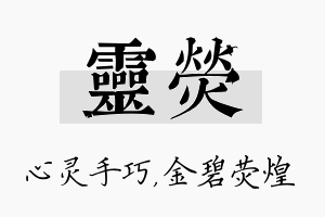 灵荧名字的寓意及含义