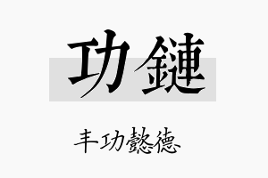 功链名字的寓意及含义