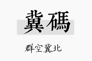 冀码名字的寓意及含义