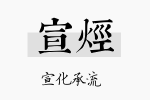 宣烃名字的寓意及含义