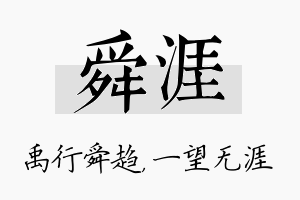 舜涯名字的寓意及含义