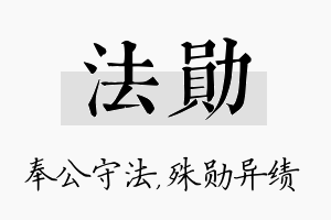 法勋名字的寓意及含义