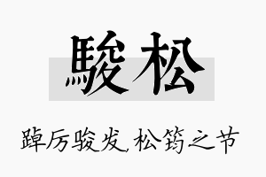 骏松名字的寓意及含义