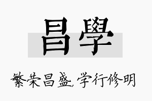 昌学名字的寓意及含义