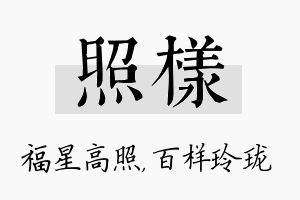 照样名字的寓意及含义