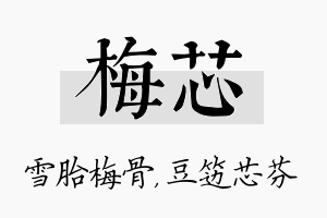 梅芯名字的寓意及含义