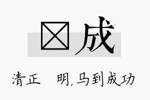 淏成名字的寓意及含义