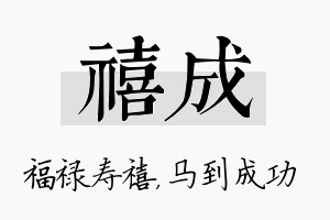 禧成名字的寓意及含义