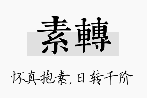 素转名字的寓意及含义