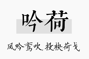 吟荷名字的寓意及含义