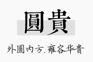 圆贵名字的寓意及含义