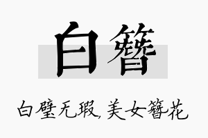 白簪名字的寓意及含义