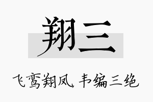 翔三名字的寓意及含义