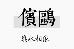 傧鸥名字的寓意及含义