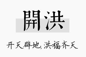 开洪名字的寓意及含义