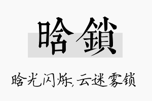 晗锁名字的寓意及含义