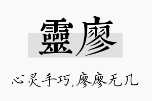 灵廖名字的寓意及含义