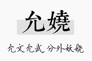 允娆名字的寓意及含义