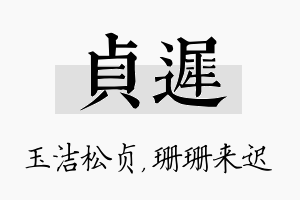 贞迟名字的寓意及含义