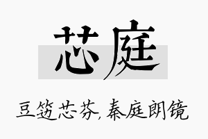 芯庭名字的寓意及含义