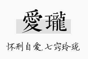 爱珑名字的寓意及含义