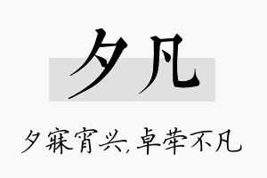 夕凡名字的寓意及含义