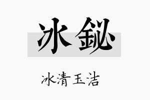 冰鉍名字的寓意及含义