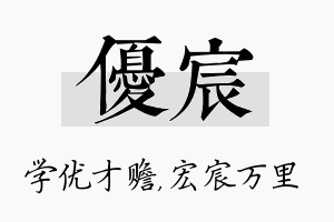 优宸名字的寓意及含义