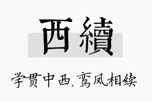 西续名字的寓意及含义