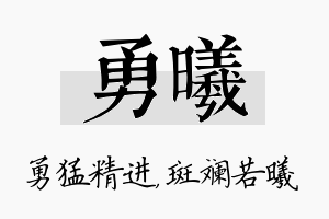 勇曦名字的寓意及含义